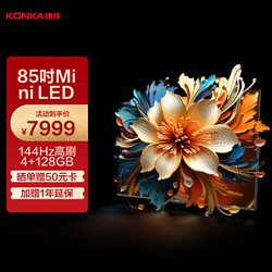 KONKA 康佳 电视 85G9 85英寸Mini LED 百级背光分区全通道144Hz真高刷4+128GB