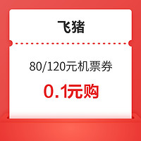 无门槛可用！飞猪双人88元、3人120元出境机票优惠券