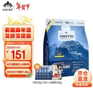 GRIFFIN 贵芬 P61 无谷冻干八种肉全价狗粮 1.8kg（赠试吃50g*5+火腿肠2包）