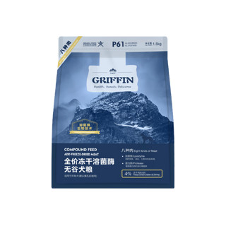 GRIFFIN 贵芬 P61 无谷冻干八种肉全价狗粮 1.8kg（赠试吃50g*5+火腿肠2包）