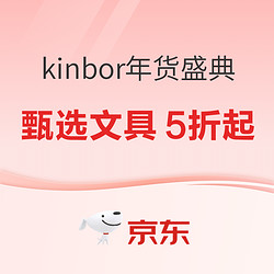 京东商城 kinbor年货盛典 满载惊喜 活动专场