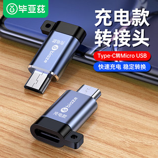 PLUS会员：Biaze 毕亚兹 Type-C转Micro USB充电专用转接头USB-C数据充