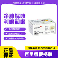 Artemis 新西兰进口月神本草百里香柠檬滋养液  便携装10ml*12袋