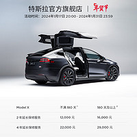 TESLA 特斯拉 整车延保服务 Model X 4 年延保服务-180 天及以上