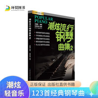 潮炫流行钢琴曲集2五线谱书钢琴谱流行轻音乐歌曲钢琴教材歌曲钢琴谱超炫夜的钢琴曲弹唱谱音乐曲谱经典钢琴曲集