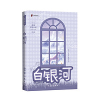 白银河 两届全国优秀儿童文学获得者 薛涛 经典作品