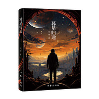 暮星归途 科幻星云 获得者吴楚新作 异星之上老人与青年的对立与合作 个人利益与情怀使命的博弈 科幻小说 作家出版社 图书