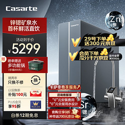 Casarte 卡萨帝 矿泉水净水器家用净水机 鲜活水锌锶矿泉水800G大通量纯净双出水 CRO800-FMCU1