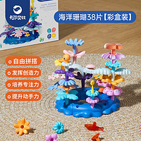 卡尔贝比 启智拼装拼搭积木海洋diy插花拼图儿童玩具 海洋拼装积木38片