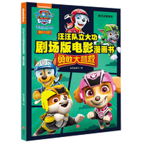 汪汪队立大功剧场版电影漫画书：勇敢大营救（一场勇气与坚持的挑战汪汪队全新剧场版同名电影游戏书）天地社
