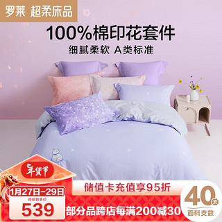 LUOLAI 罗莱家纺 床上四件套纯棉床单被套床品套件紫1.8米床220*250