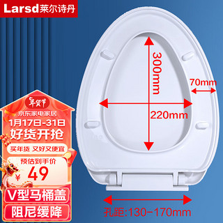 Larsd 莱尔诗丹 V01马桶盖板 通用 优质马桶盖板加厚坐便器U型V型O型座便盖 加厚缓降V型