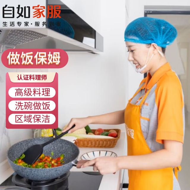 自如家服 自如家政保洁保姆服务 北京做饭阿姨私厨师 钟点小时工上门不住家保姆 3次（推荐套餐） 每次3小时服务