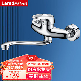 Larsd 莱尔诗丹 LD75012 厨房龙头