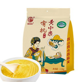 晋味美 有机山西黄小米2.5kg特产2023新米有机小黄米粥杂粮月子米