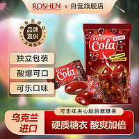 ROSHEN 如胜 可乐味夹心糖果酸爆糖乌克兰进口零食休闲食品过年糖1000g