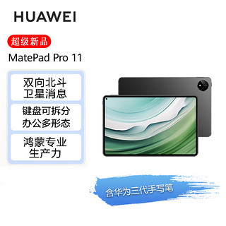 华为HUAWEI MatePad Pro 11英寸2024款 办公学习平板电脑 卫星通信星闪技术12+256GB WIFI黑【含三代手写笔】 曜金黑