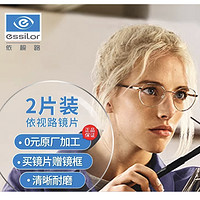 essilor 依视路 1.60钻晶膜岩非球面镜片现片*2+赠镜宴钛框 免费原厂加工