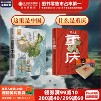 这里是中国+什么是重庆（套装2册） 星球研究所等 中信出版社图书