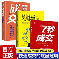 全3册7秒成交成交高手销售就是会玩转情商高手签单就是不一样销售教你30天成为销冠深度成交七秒7步 【3册】7秒成交成交高手