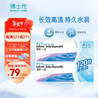 BAUSCH+LOMB 博士伦 清朗一日 透明隐形眼镜 日抛 120片装(30片装*4) 575度 大包装量贩装