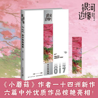 关于你的真实 银河边缘0017 杨枫 主 一十四洲短篇新作 一本随时随地、想读就读的科幻小说集