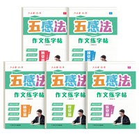 五感法作文练字帖小字帖练字三年级四年级五六年级每日一练楷书钢笔硬笔书法练字本作文素材