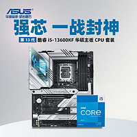 ASUS 华硕 英特尔i5/13600KF盒装CPU华硕Z790-A吹雪WIFI白色DDR4主板CPU套装