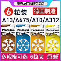 Panasonic 松下 PR48助听器电池A13耳蜗纽扣1.4V锌空气电池6粒装