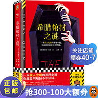 希腊棺材之谜 精装 埃勒里奎因 载入史册的推理小说越聪明越猜不中结局 神反转烧脑推理名作 x的悲剧 y的悲剧 国名系列 小说推理 推理之神 推理 阿加莎 博尔赫斯 豆瓣8.7 多重反转 读