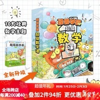 怪兽学园数学课 全10册 校长的秘密 儿童绘本 数学启蒙 趣味故事 学练结合 北京科学技术