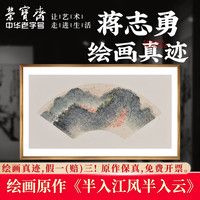荣宝斋国画真迹 蒋志勇毛笔宣纸山水国画中式装饰画客厅卧室收藏品 半入江风半入云