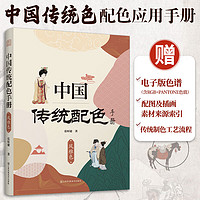 【凤凰空间】中国传统配色手册 风雅色 色彩搭配设计教程零基础 国之色配色宝典 配色设计速查手册 色谱 故宫 艺术设计 230种颜色、63种配色组合、378种配色方案，内含RGB色值与潘通色值的色谱