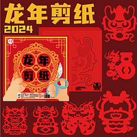 缔羽 2024新年窗花贴纸diy儿童手工制作小底稿图案剪纸龙年贴纸 龙年剪纸（带线稿大号30张 ）