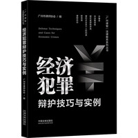 经济犯罪辩护技巧与实例 图书