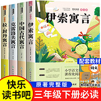 三年级下册课内作家阅读 昆虫备忘录调皮的日子方帽子店 慢性子裁缝和急性子顾客呼兰河传小珍的长头发伊索寓言克雷洛夫寓言中国古代寓言拉封丹寓言小课外阅读书籍 快乐读书吧三年级下册全4册伊索拉封丹中国古 快乐读书吧三年级下册全4册伊索拉封丹中国古代寓言