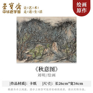 荣宝斋国画真迹 刘明风景山水国画毛笔宣纸中式装饰画客厅书房收藏品 秋意图