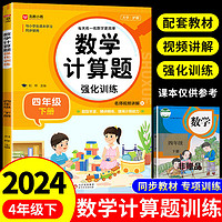 【配套教材·】四年级下册数学计算题强化训练人教版下 小学同步练习册练习题专项训练综合练习应用题和综合口算竖式脱式计算题练习册 四年级下册数学计算题强化训练