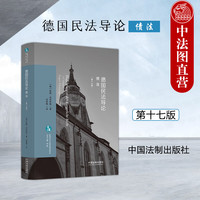  德国民法导论 债法  欧根·克伦钦格 法制 欧洲法与比较法前沿丛 德国民法教科书 债法规范范围 债务关系种类 债权让与