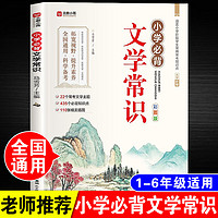 小必背文学常识彩图版人教版 小学1-6年级古代文学基础知识 语文常考知识大全