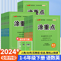 2024春季优翼新领程【涂重点】课堂学霸一年级二年级三年级四年级五年级六年级下册预习学习笔记全解小学课堂语文英语数学人教苏教北师同步课本教材解读基础知识教师用书 涂重点【英语】人教版 PEP 五年 五年级下