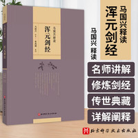 马国兴释读 浑元剑经 马国兴 释读 崔虎刚 整理 北京科学技术出版社 9787571412128