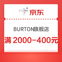 京东BURTON官方旗舰店，领满2000-400元优惠券~