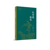 忆枣楼漫笔 图书