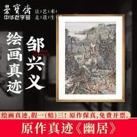 荣宝斋国画真迹 邹兴义毛笔宣纸山水国画中式装饰画客厅卧室收藏品 幽居2