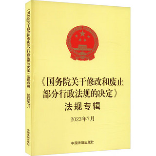  《国务院关于修改和废止部分行政法规的决定》法规专辑 7月 法制 证券公司风险处置条例 国际海运条例 发票管理办法