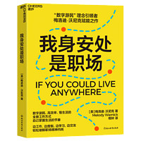 【湛庐】我身安处是职场 梅洛迪·沃尼克 数字游民，效率高、生活慢的全新工作方式，自己掌握生活的节奏  安妮·博格尔