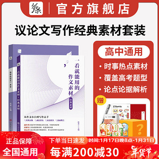 作文纸条 2024高中议论文一本全作文素材高中版高考满分作文写作技巧提升 【素材积累】议论文经典素材套装