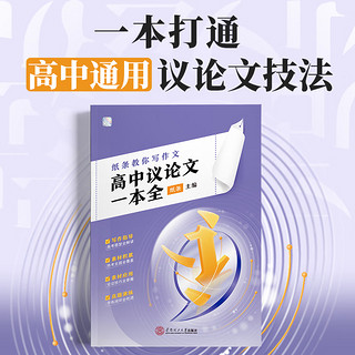 作文纸条 2024高中议论文一本全作文素材高中版高考满分作文写作技巧提升 【素材积累】议论文经典素材套装