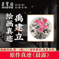 荣宝斋国画真迹 项子家花鸟画原作毛笔中式装饰画玄关客厅办公室收藏品 晨露